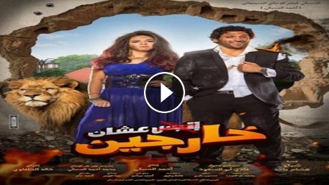فيلم البس عشان خارجين 2016 كامل بجودة عالية Hd